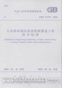 GB/T 51279-2018《公众移动通信高速铁路覆盖工程技术标准》在网络科技研发中的应用与意义