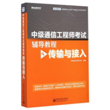 京东网络科技研发 通信工程师职业水平考试备考指南与资源推荐