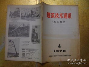 核心刊物《建筑技术通讯·施工技术》七十八年代的学术影响与当代网络科技研发之断想