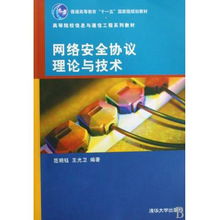 网络安全协议理论与技术 高等院校信息与通信工程系列教材